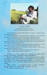 Мешти для Ганнусі - Оксана Кузів - мініатюра 2