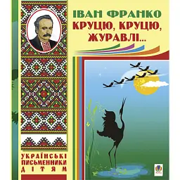 Круцю, круцю, журавлі... - Іван Франко