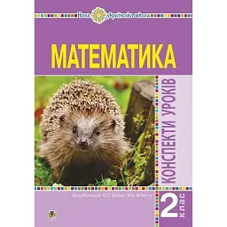 Математика. 2 клас. Конспекти уроків - Наталія Шост
