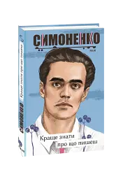 Краще знати про що пишеш. Статті, рецензії, виступи, листи