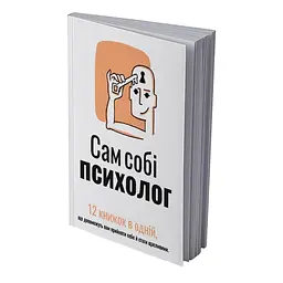 Сам собі психолог. Збірник самарі (м`яка обкладинка) + Аудіокнижка - мініатюра 2