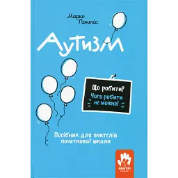 Що робити? Чого робити не можна? Аутизм. Посібник для вчителів початкової школи - Марко Понтіс