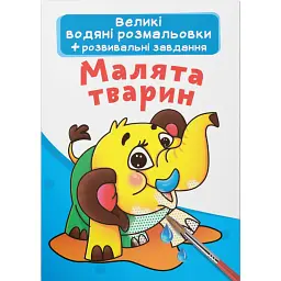 Великі водяні розмальовки. Малята тварин -