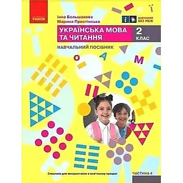 Українська мова. 2 клас. Навчальний посібник. Ч.4 (у 6 ч.) Большакова І.О., Пристінська (НУШ 2024)