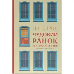 Чудовий ранок. Як не проспати життя - Гел Елрод