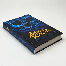 Зазирни у мої сни - Макс Кідрук | Клуб Сімейного Дозвілля, книга українською, нова, тверда - мініатюра 2