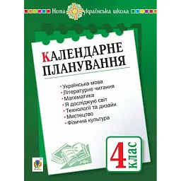 Календарне планування. 4 клас - Наталя Будна