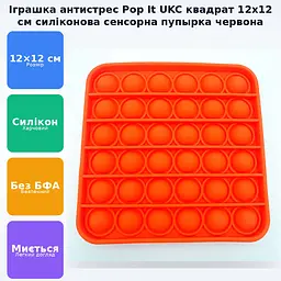 Сенсорна іграшка антистрес силіконова пухирка попит UKC Pop It Fidget квадрат 12х12 см червоний - мініатюра 2