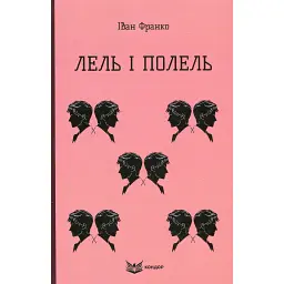 Лель і Полель - Іван Франко