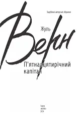 П’ятнадцятирічний капітан - Жуль Верн - мініатюра 2