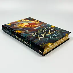 Донька Хаосу - А.С. Вебб | Клуб Сімейного Дозвілля, книга українською, нова, тверда - мініатюра 3