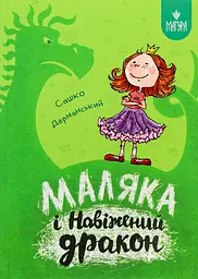 Маляка і Навіжений дракон