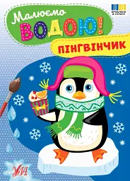 Малюємо водою! Пінгвінчик
