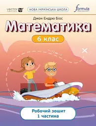 Математика 6 клас. Робочий зошит. Частина 1