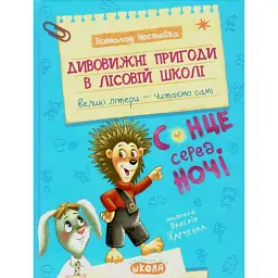 Дивовижні пригоди у лісовій школі. Сонце серед ночі - Всеволод Нестайко