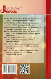 Хімія. Зошит для практичних робіт і лабораторних дослідів. 8 клас - мініатюра 2