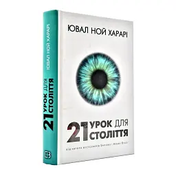 21 урок для 21 століття — Ювал Ной Харарі | BookChef, книга українською, нова, тверда