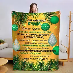 Плед 3D зі своїми побажаннями для куми Різдвяна казка 15436 135х160 см