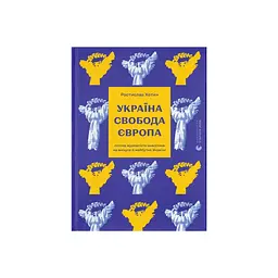 Книга Україна. Свобода. Європа - Ростислав Хотин Видавництво Старого Лева (9789664483664)