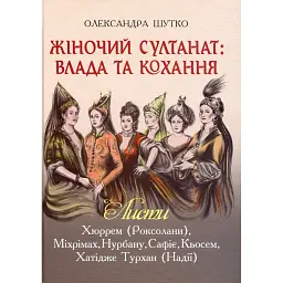 Жіночий султанат. Влада та кохання - Олександра Шутко
