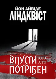 Впусти того, хто потрібен