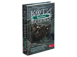 Книга серія Коти - воїни. КНИГА 3. Вигнанці kni0003798