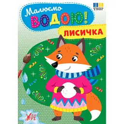 Малюємо водою! Лисичка -