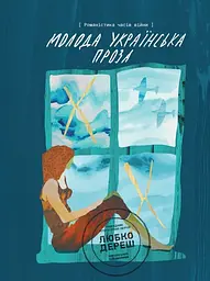 Молода українська проза. Романістика часів війни - Любко Дереш