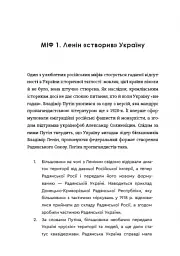 Братні кайдани. Російські міфи про українську історію - мініатюра 10