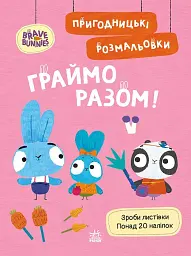Хоробрі Зайці. Граймо разом. Пригодницькі розмальовки