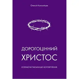 Дорогоцінний Христос - Олексій Коломійцев