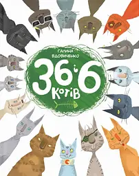 36 і 6 котів - Галина Вдовиченко