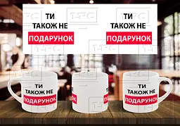 Чашка "Ти також не подарунок" 180, Жовта