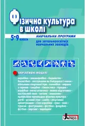 Фізична культура в школі. Навчальна програма для 5-9 клас