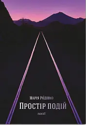 Простір подій - Марія Родінко - мініатюра 2