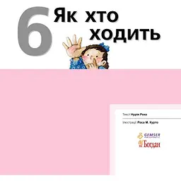 Дитяча книга Богдан Пізнаю світ Як хто ходить - Рока Нурія (978-966-10-3136-3) - мініатюра 2