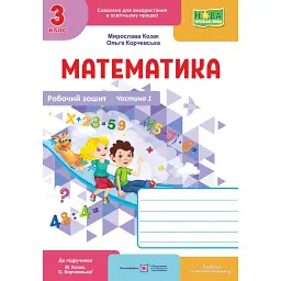 Математика. 3 клас. Робочий зошит. Частина 1 (до підручника М. Козак, О. Корчевської) - Мирослава Козак