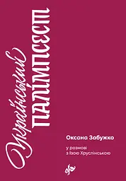 Український палімпсест