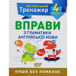 Тренажер з англійської мови. Вправи з граматики англійської мови. 4 клас - Яніна Яремчук