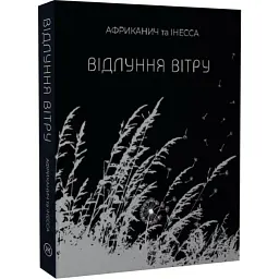 Відлуння вітру — Володимир Нікітін "Африканич" | Колесо Життя, книга українською, нова, тверда