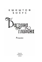 Багряна глибина - мініатюра 2