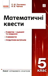 Математичні квести 5 клас. Вибір сучасного вчителя