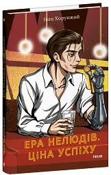Ера нелюдів. Ціна успіху - Іван Хорунжий - мініатюра 2