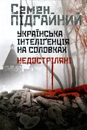 Українська інтелігенція на Соловках. Недостріляні