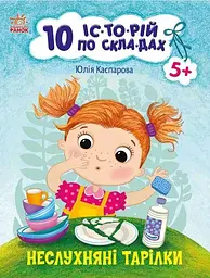 Неслухняні тарілки + щоденник читача. С271041У 10 історій по складах