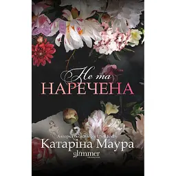 Не та наречена. Книга 1 - Катаріна Маура