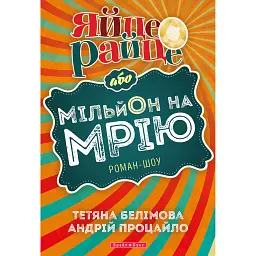 Яйце-райце або мільон на мрію - Тетяна Белімова