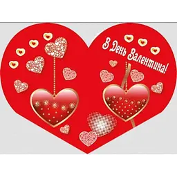 Валентинка ЕТЮД "В День Валентина" 8,4*5см 10шт/уп МТ-001у