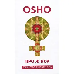 Про жінок. Торжество жіночого духу - None ОШО