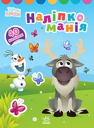 Наліпкоманія. Крижане серце
